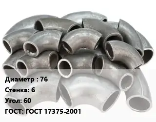 Отвод стальной водопроводный 76х6 Угол:60 ГОСТ: ГОСТ 17375-2001